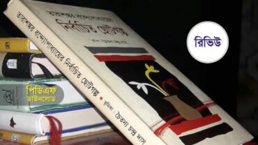 তারাশঙ্কর বন্দ্যোপাধ্যায় ছোট গল্প সমগ্র PDF রিভিউ | Tarasankar Golpoguccho