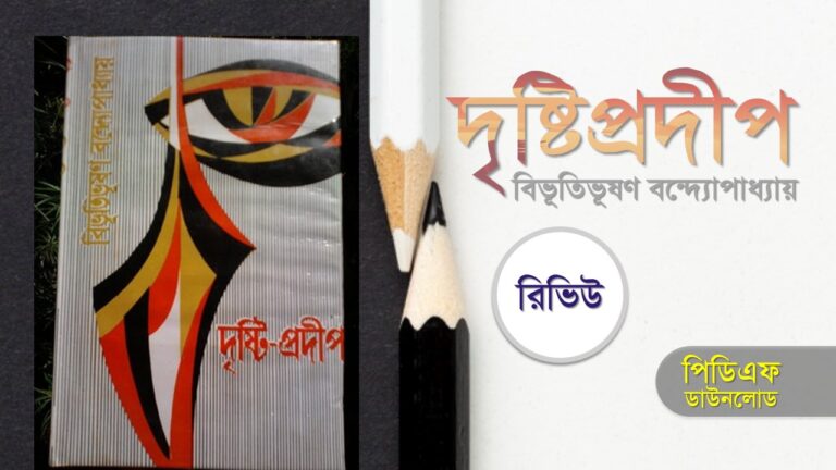 দৃষ্টিপ্রদীপ pdf