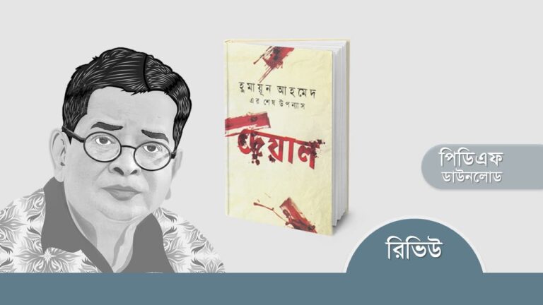 দেয়াল উপন্যাস হুমায়ুন আহমেদ pdf