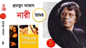 নারী হুমায়ুন আজাদ pdf
