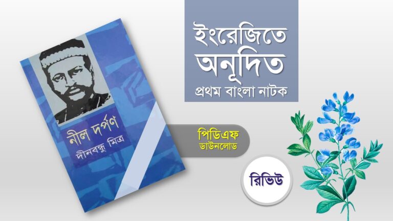 নীল দর্পণ বই pdf