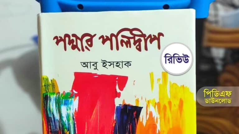 পদ্মার পলিদ্বীপ আবু ইসহাক pdf