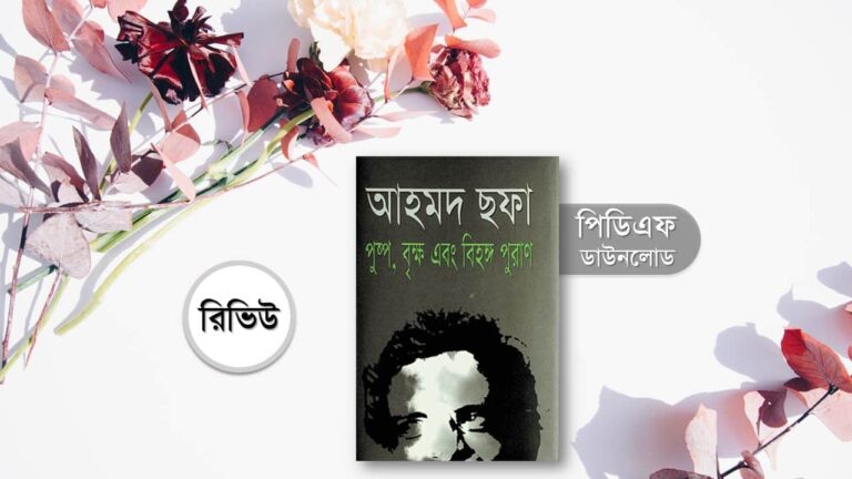 পুষ্প বৃক্ষ এবং বিহঙ্গ পুরাণ pdf download