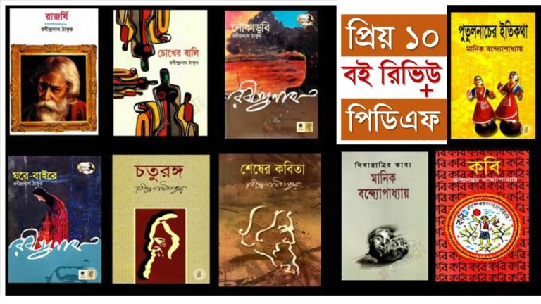 প্রিয় কিছু বই রিভিউ pdf