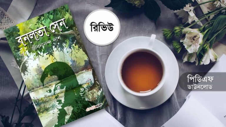 বনলতা সেন কাব্যগ্রন্থ PDF জীবনানন্দ দাশ