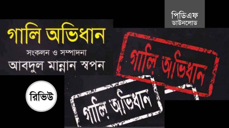 বাংলা গালি অভিধান pdf download