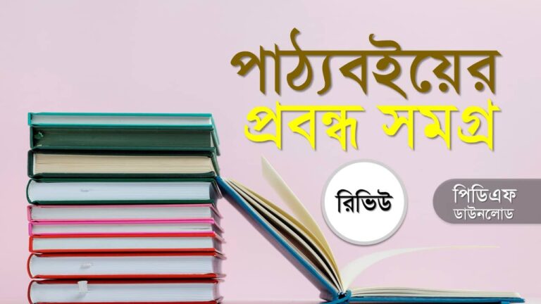 বাংলা প্রবন্ধ রচনা pdf বঙ্কিমচন্দ্র নজরুল রবীন্দ্রনাথ