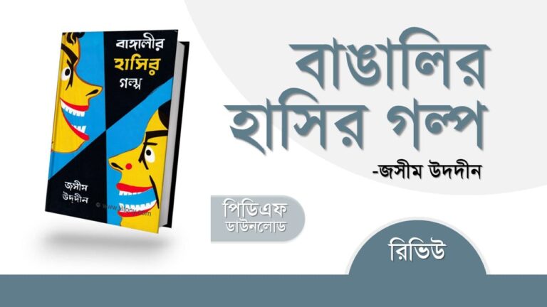 বাঙালির হাসির গল্প pdf রিভিউ সমালোচনা