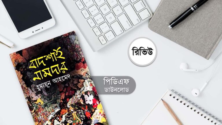 বাদশাহ নামদার রিভিউ PDF হুমায়ূন আহমেদ