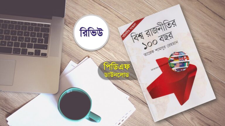 বিশ্ব রাজনীতির ১০০ বছর তারেক শামসুর রেহমান