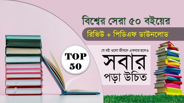 সেরা বই pdf