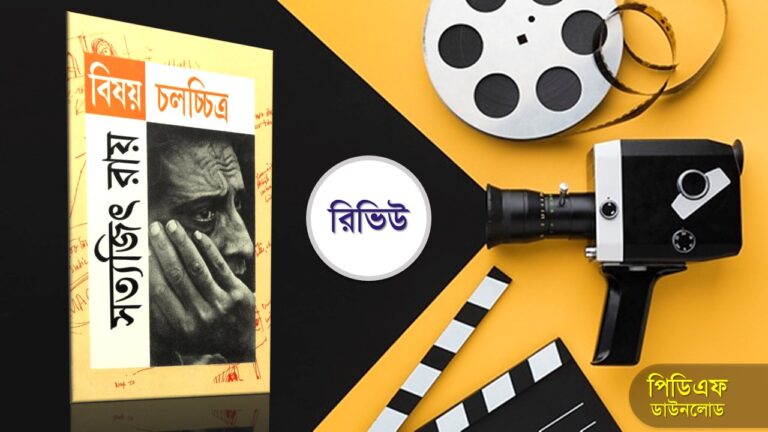 বিষয় চলচ্চিত্র সত্যজিৎ রায় pdf