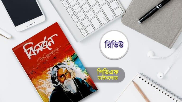 বিসর্জন নাটক pdf