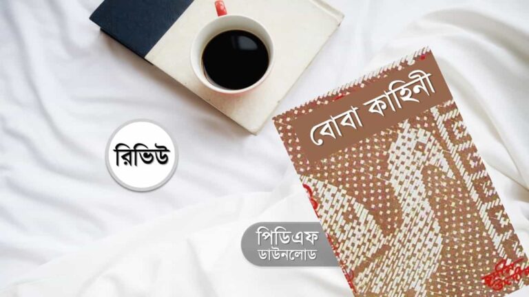 বোবা কাহিনী উপন্যাস PDF রিভিউ জসীম উদদীন