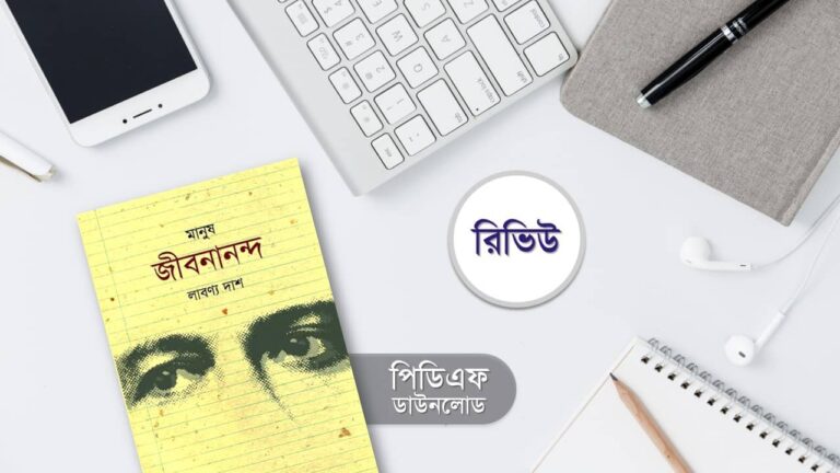 মানুষ জীবনানন্দ দাশ জীবনী PDF