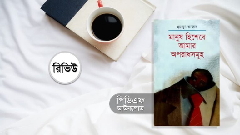 মানুষ হিসেবে আমার অপরাধসমূহ pdf হুমায়ুন আজাদ