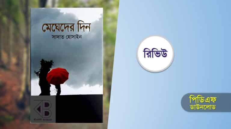 মেঘেদের দিন সাদাত হোসাইন pdf download