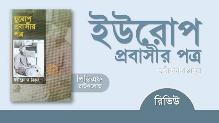 যুরোপ প্রবাসীর পত্র pdf রবীন্দ্রনাথ ঠাকুর