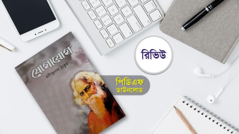 যোগাযোগ রবীন্দ্রনাথ ঠাকুর pdf