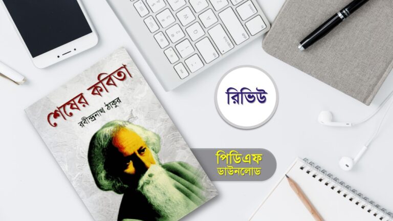 শেষের কবিতা pdf