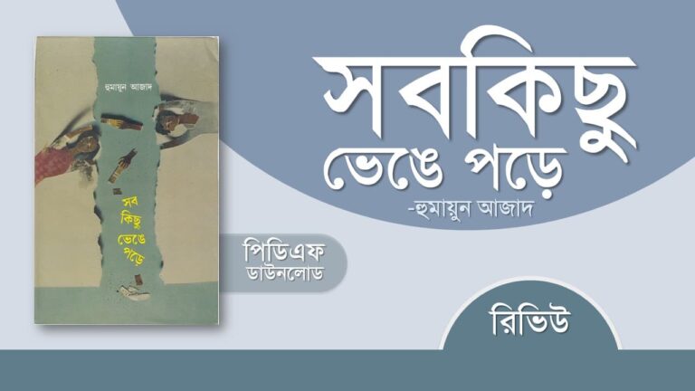 সবকিছু ভেঙে পড়ে pdf হুমায়ুন আজাদ