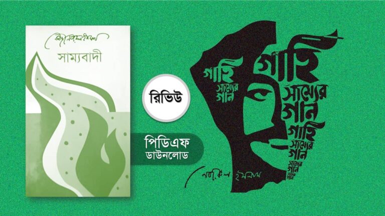 সাম্যবাদী কবিতার বিষয়বস্তু pdf