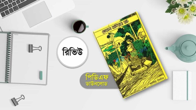 সোজন বাদিয়ার ঘাট pdf জসিম উদ্দিন