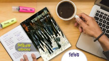 হাজারদুয়ারী বুদ্ধদেব গুহ pdf