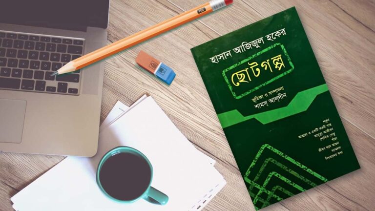 হাসান আজিজুল হক ছোটগল্প pdf