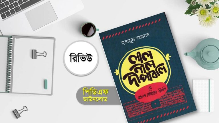 হুমায়ুন আজাদ লাল নীল দীপাবলি pdf download