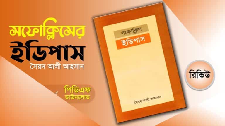 ইডিপাস নাটক সফোক্লিস সৈয়দ আলী আহসান pdf download