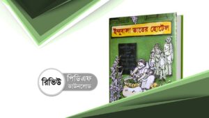 ইন্দুবালা ভাতের হোটেল পিডিএফ pdf free download