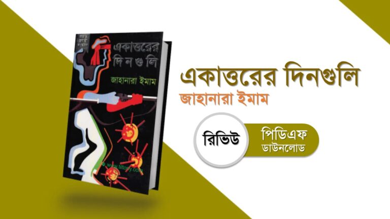 একাত্তরের দিনগুলি pdf রিভিউ জাহানারা ইমাম