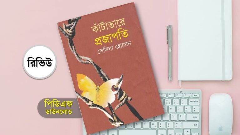 কাঁটাতারে প্রজাপতি সেলিনা হোসেন pdf রিভিউ