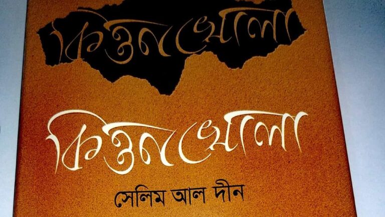 কিত্তনখোলা নাটক সেলিম আল দীন রচনাসমগ্র pdf