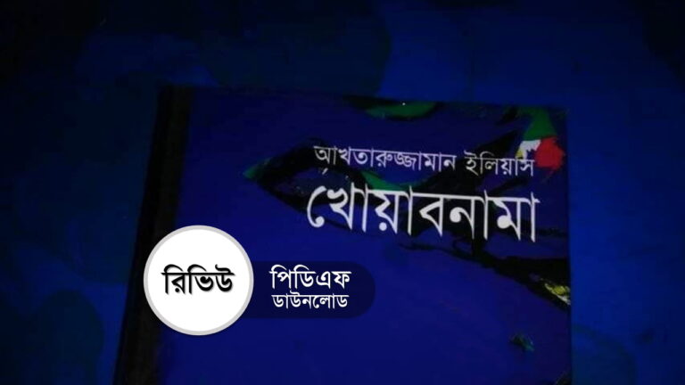 খোয়াবনামা বই রিভিউ আখতারুজ্জামান ইলিয়াস pdf