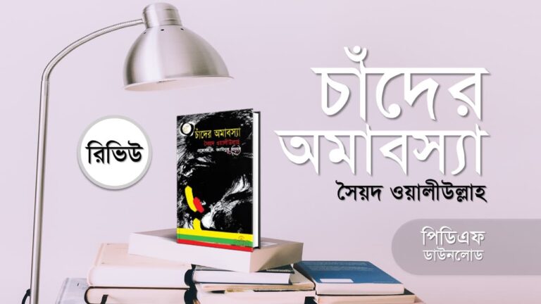 চাঁদের অমাবস্যা সৈয়দ ওয়ালীউল্লাহ উপন্যাস pdf রিভিউ