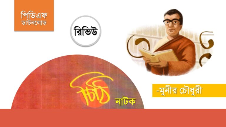 চিঠি নাটক মুনীর চৌধুরী pdf download