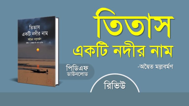 তিতাস একটি নদীর নাম pdf রিভিউ অদ্বৈত মল্লবর্মণ