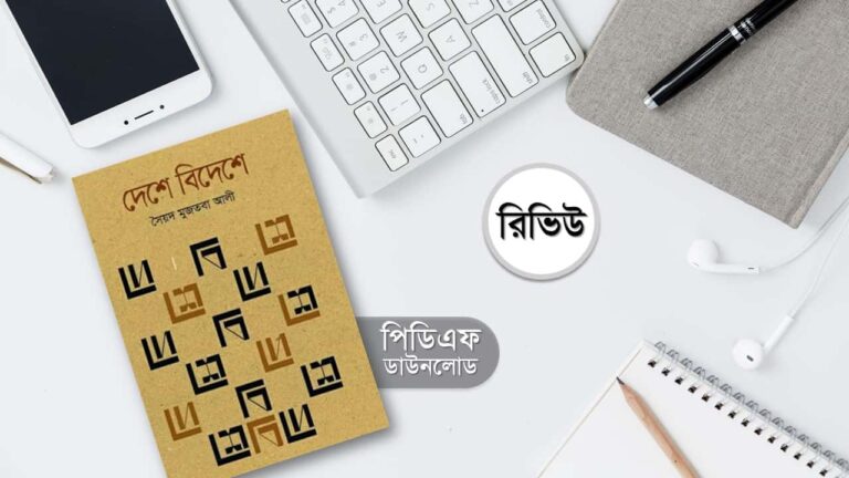 দেশে বিদেশে ভ্রমণ কাহিনী মুজতবা আলী pdf