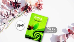 নবান্ন বিজন ভট্টাচার্য pdf