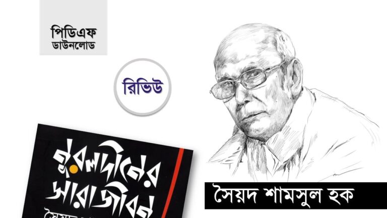 নুরুলদীনের সারাজীবন pdf download রিভিউ সৈয়দ শামসুল হক