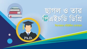 পিএইচডি অর্থ কি Ph Doctorate meaning in Bengali