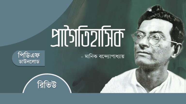 প্রাগৈতিহাসিক মানিক বন্দ্যোপাধ্যায় pdf রিভিউ সারমর্ম