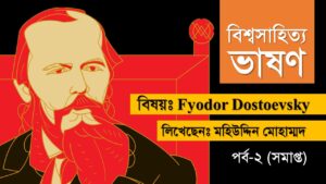 ফিওদর দস্তয়েভস্কি Fyodor dostoevsky Books in Bengali pdf 2