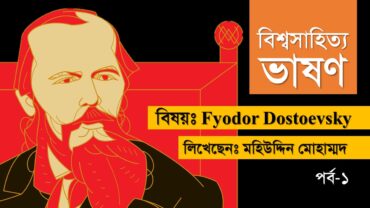 বিশ্বসাহিত্য ভাষণ : ফিওদর দস্তয়েভস্কি | প্রথম পর্ব | Fyodor Dostoyevsky