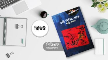 বন্দী শিবির থেকে কাব্যগ্রন্থ PDF রিভিউ | শামসুর রাহমান | Bondi Shibir Thake