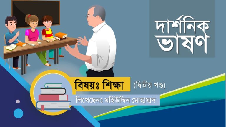 দার্শনিক ভাষণ বিষয়: শিক্ষা | মহিউদ্দিন মোহাম্মদ বাংলাদেশের বর্তমান শিক্ষা ব্যবস্থা সমস্যা