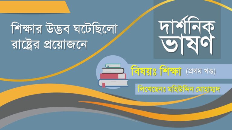 বাংলাদেশের ভারতীয় দার্শনিক কথা অর্থ নাম শিক্ষা