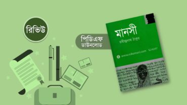 মানসী রবীন্দ্রনাথ ঠাকুর PDF Download | Manasi by Rabindranath Tagore